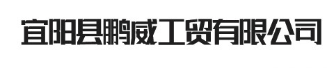 宜陽(yáng)縣鵬威工貿(mào)有限公司
